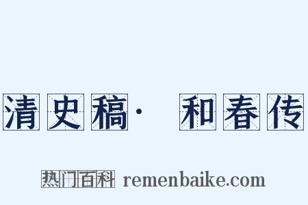 清史稿·和春传是什么意思的图片